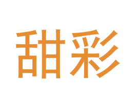 甜彩 商标图样