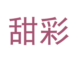 甜彩 商标图样