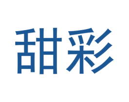 甜彩 商标图样