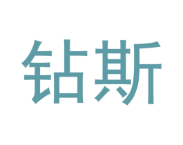钻斯 商标图样