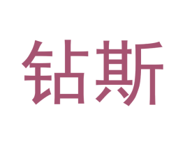 钻斯 商标图样
