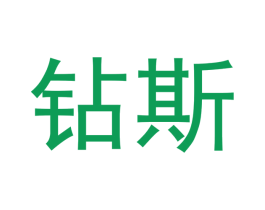 钻斯 商标图样