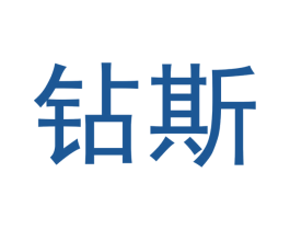 钻斯 商标图样