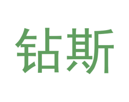 钻斯 商标图样