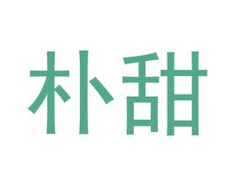 朴甜 商标图样