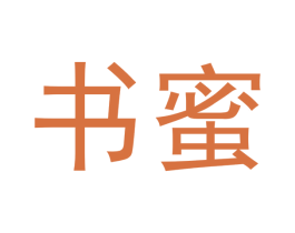 书蜜 商标图样