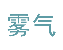 雾气 商标图样