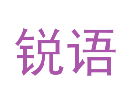 锐语 商标图样