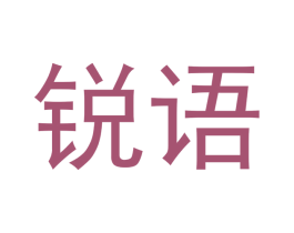 锐语 商标图样