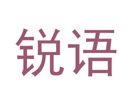 锐语 商标图样
