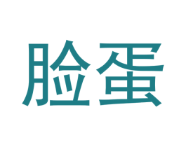脸蛋 商标图样