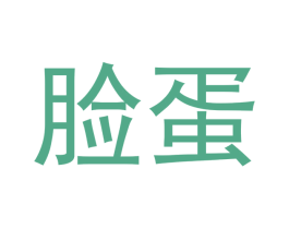 脸蛋 商标图样