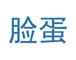 脸蛋 商标图样