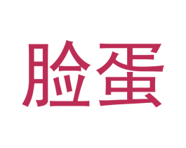 脸蛋 商标图样