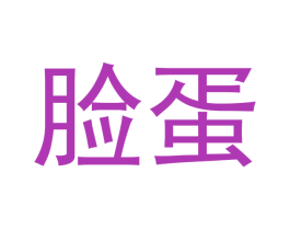 脸蛋 商标图样