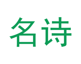 名诗 商标图样