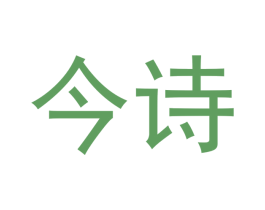 今诗 商标图样