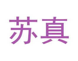 苏真 商标图样