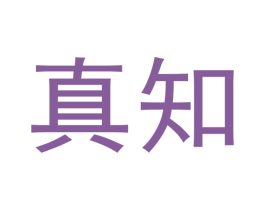 真知 商标图样