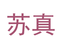 苏真 商标图样