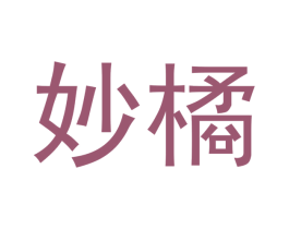 妙橘 商标图样