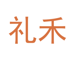 礼禾 商标图样
