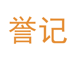 誉记 商标图样