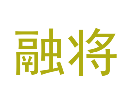 融将 商标图样