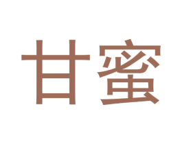 甘蜜 商标图样