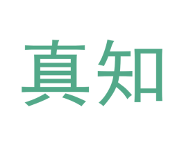 真知 商标图样