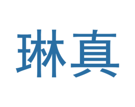 琳真 商标图样