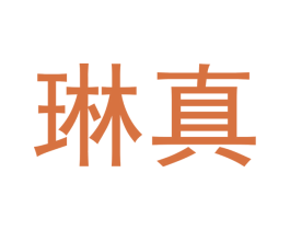 琳真 商标图样
