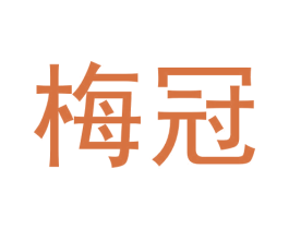 梅冠 商标图样