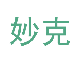 妙克 商标图样