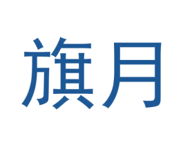 旗月 商标图样