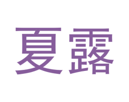 夏露 商标图样