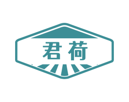 君荷 商标图样