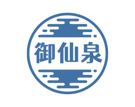 御仙泉 商标图样
