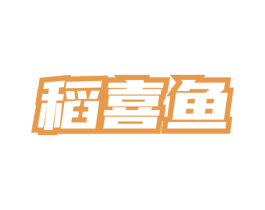 稻喜鱼 商标图样