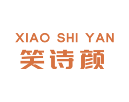 笑诗颜 商标图样