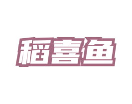 稻喜鱼 商标图样