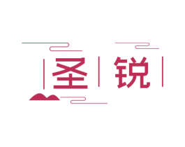 圣锐 商标图样