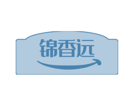 锦香远 商标图样
