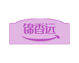 锦香远 商标图样