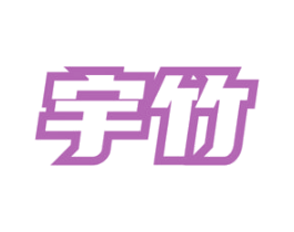 宇竹 商标图样