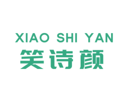 笑诗颜 商标图样