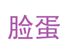 脸蛋 商标图样