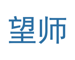 望师 商标图样