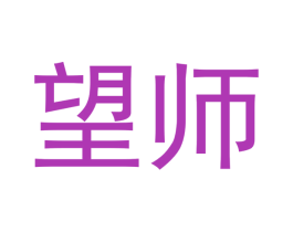 望师 商标图样