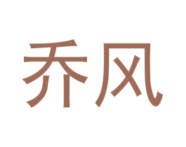 乔风 商标图样